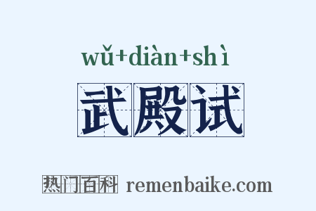 武殿试是什么意思的图片